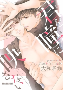 君を瞳に映さない [リブレ]