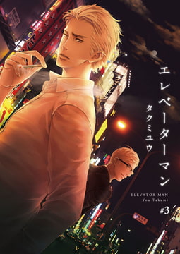 エレベーターマン 3巻 [アイプロダクション]
