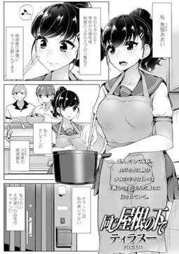 同じ屋根の下で [茜新社]