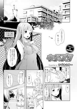 女子 プリ 前編 [茜新社]