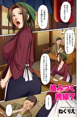 絡みつく視線7