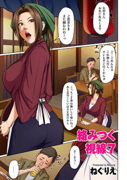 絡みつく視線7 [リイド社]