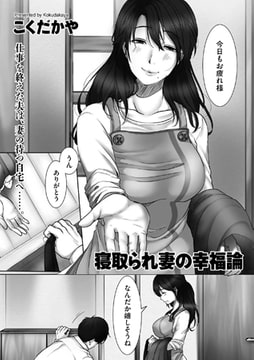 寝取られ妻の幸福論 [リイド社]