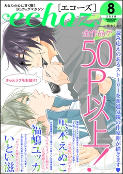 echoz　2018年8月号 [海王社]