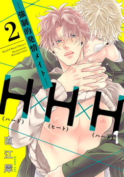 H×H×H -強○的発情メイト-【単話売】2 [ジュリアンパブリッシング]