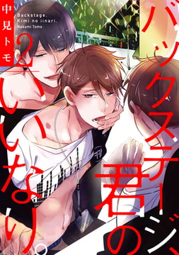 バックステージ、君のいいなり。【単話売】2 [ジュリアンパブリッシング]