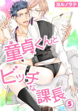 【電子書店特典付】童貞くんとビッチな課長 5巻 [秋水社ORIGINAL]