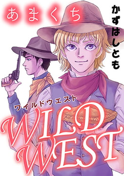 あまくちWILDWEST [秋水社ORIGINAL]