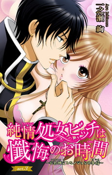 純情処女ビッチは懺悔のお時間～不良神父とカノジョらの事情～ 3巻 [大都社/秋水社]