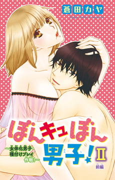 ぼんキュぼん男子!II～幼馴染が女体化!?～ 7巻 [大都社/秋水社]