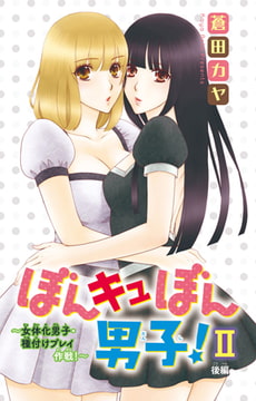 ぼんキュぼん男子!II～幼馴染が女体化!?～ 8巻 [大都社/秋水社]