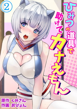 ひみつの道具で助けてカナえもん 2巻 [侍侍]