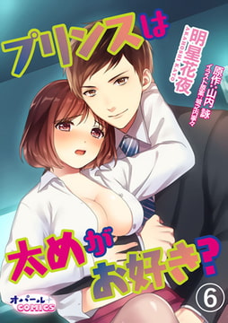 プリンスは太めがお好き? 6巻 [プランタン出版]