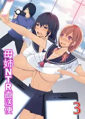 母姉NTR直送便 3～ヤリすぎ母娘の過激セックス配信中～