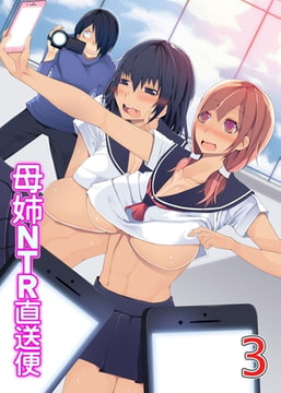 母姉NTR直送便 3～ヤリすぎ母娘の過激セックス配信中～ [デジタルコミック流通ネットワーク]