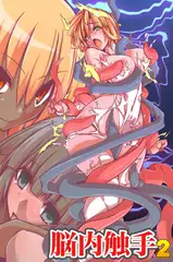 脳内触手2～支配コントロール