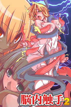 脳内触手2～支配コントロール [デジタルコミック流通ネットワーク]