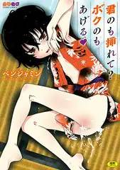 君のも挿れて? ボクのもあげる【DLsite限定特典付き】
