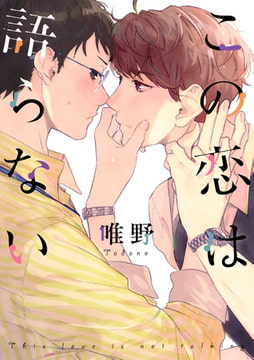 この恋は語らない [コアマガジン]