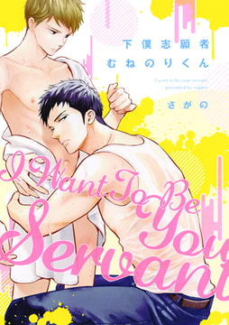 下僕志願者むねのりくん【電子限定描き下ろし付き】 [コアマガジン]