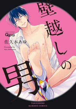 壁越しの男【電子限定特典付き】 [竹書房]