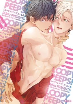 LOOPY PEEPS！【電子限定特典付き】 [竹書房]