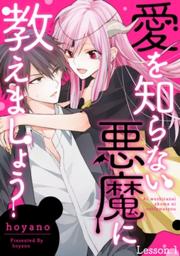 愛を知らない悪魔に教えましょう lesson.1 [インテルフィン]