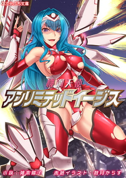 機鋼天使アンリミテッドイージス [キルタイムコミュニケーション]