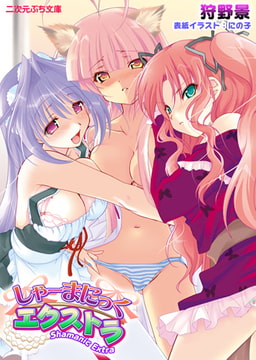 しゃーまにっくエクストラ [キルタイムコミュニケーション]