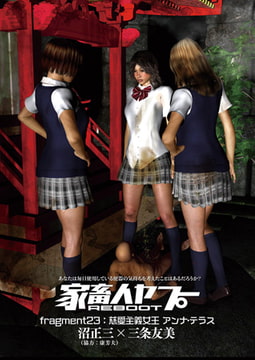 家畜人ヤプーREBOOT（23） [リイド社]