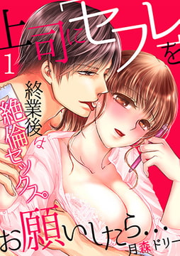 上司に「セフレ」をお願いしたら…終業後は絶倫セックス。(1) [CLLENN]