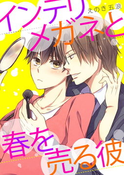 インテリメガネと春を売る彼 [CLLENN]