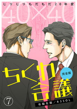 40×40 ちくわ会議【完全版】～じりじりもだもだ20年愛～(7) [CLLENN]