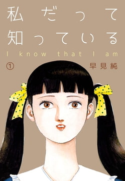 私だって知っている 1 [グループ・ゼロ]