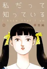 私だって知っている 2