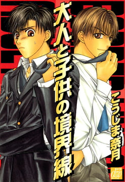 大人と子供の境界線 [コアマガジン]