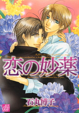 恋の妙薬 [コアマガジン]