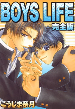 BOYS LIFE 完全版 [コアマガジン]