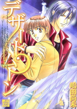 デザート・ムーン [コアマガジン]