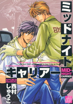 ミッドナイトキャリアー [コアマガジン]