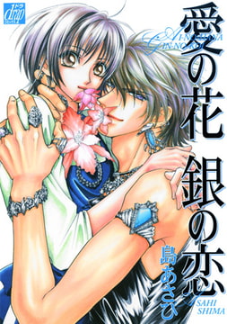 愛の花 銀の恋 [コアマガジン]