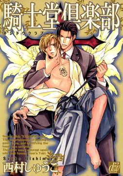 騎士堂倶楽部 [コアマガジン]