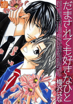 だまされても好きなひと [コアマガジン]