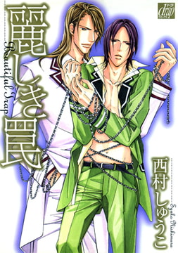 麗しき罠 [コアマガジン]