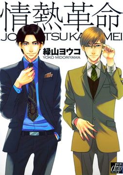 情熱革命 [コアマガジン]