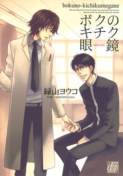 ボクのキチク眼鏡 [コアマガジン]