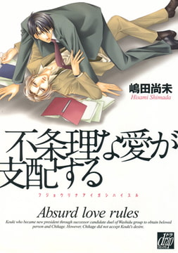 不条理な愛が支配する [コアマガジン]