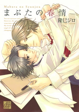 まぶたの春情 [コアマガジン]