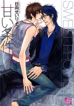 甘い条件 [コアマガジン]