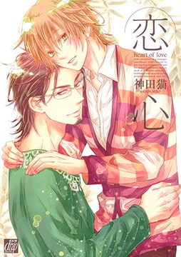 恋心 [コアマガジン]